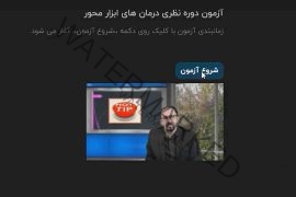 فیلم آموزشی شرکت در آزمون ها